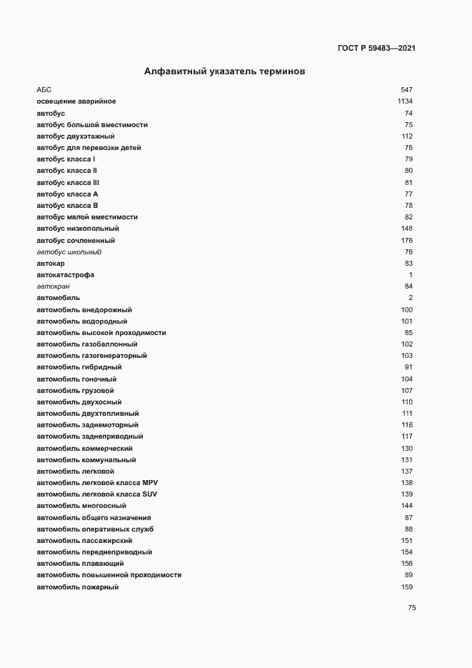 Страница 80 ГОСТ Р 59483-2021