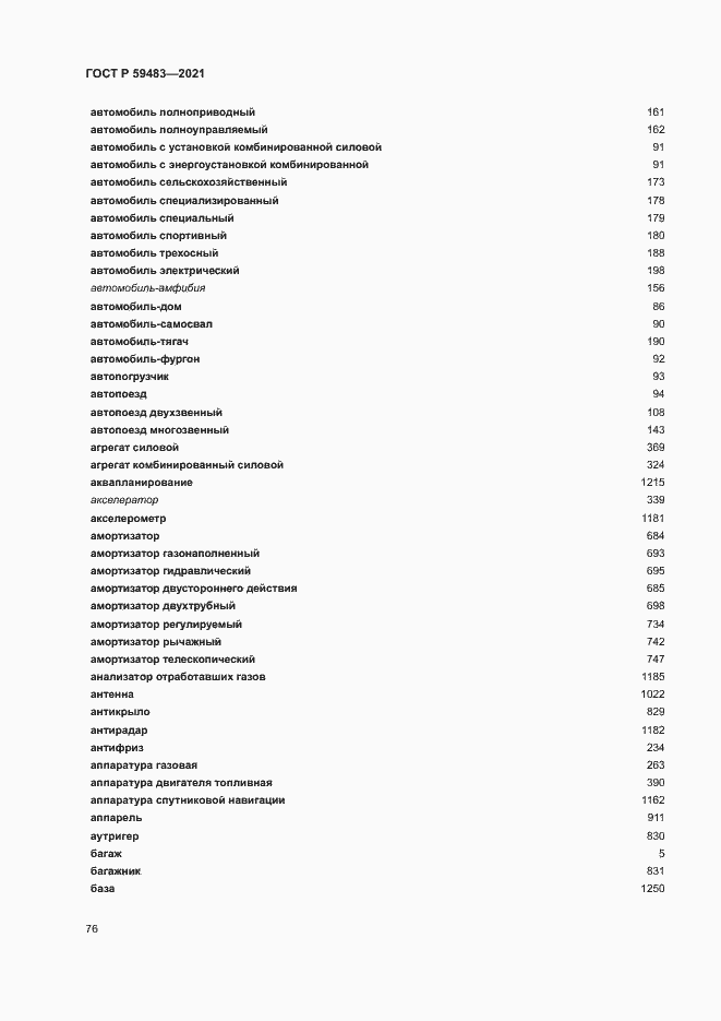 Страница 81 ГОСТ Р 59483-2021