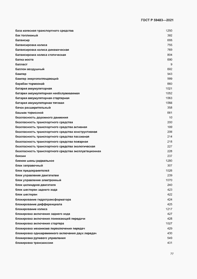 Страница 82 ГОСТ Р 59483-2021