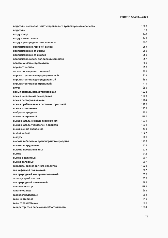 Страница 84 ГОСТ Р 59483-2021