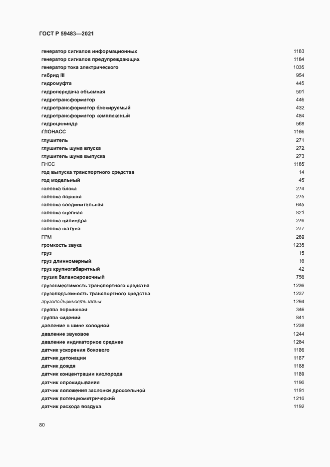 Страница 85 ГОСТ Р 59483-2021