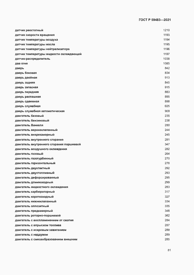 Страница 86 ГОСТ Р 59483-2021