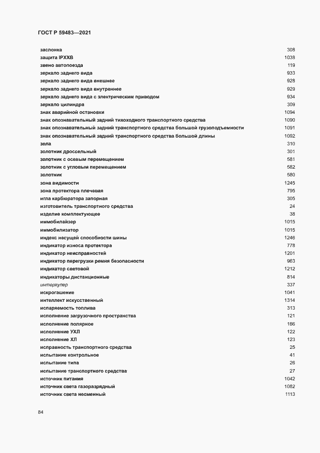 Страница 89 ГОСТ Р 59483-2021