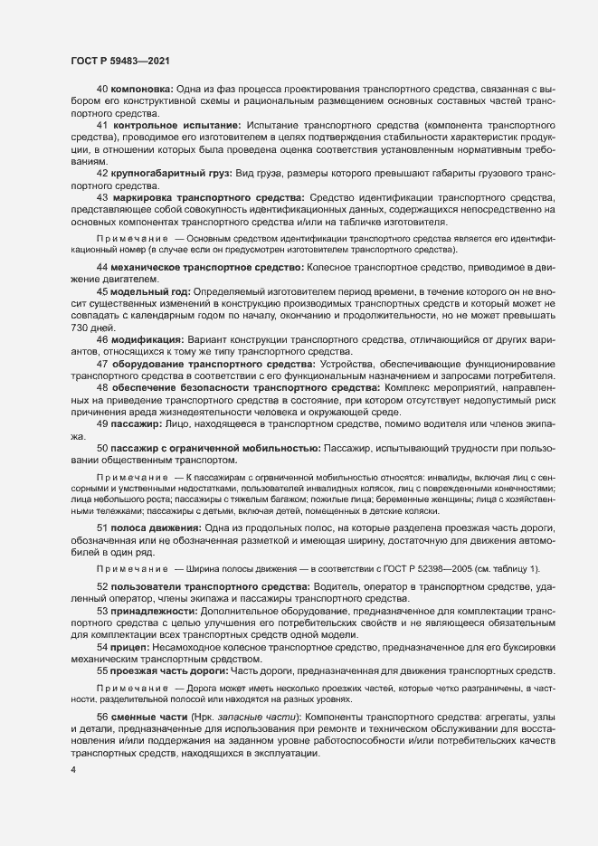 Страница 9 ГОСТ Р 59483-2021