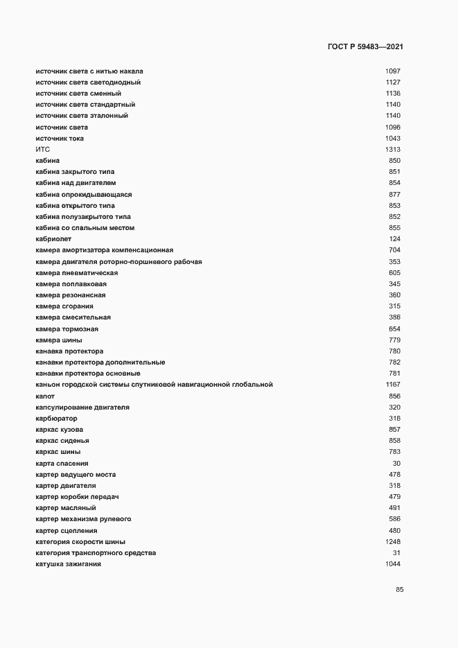 Страница 90 ГОСТ Р 59483-2021
