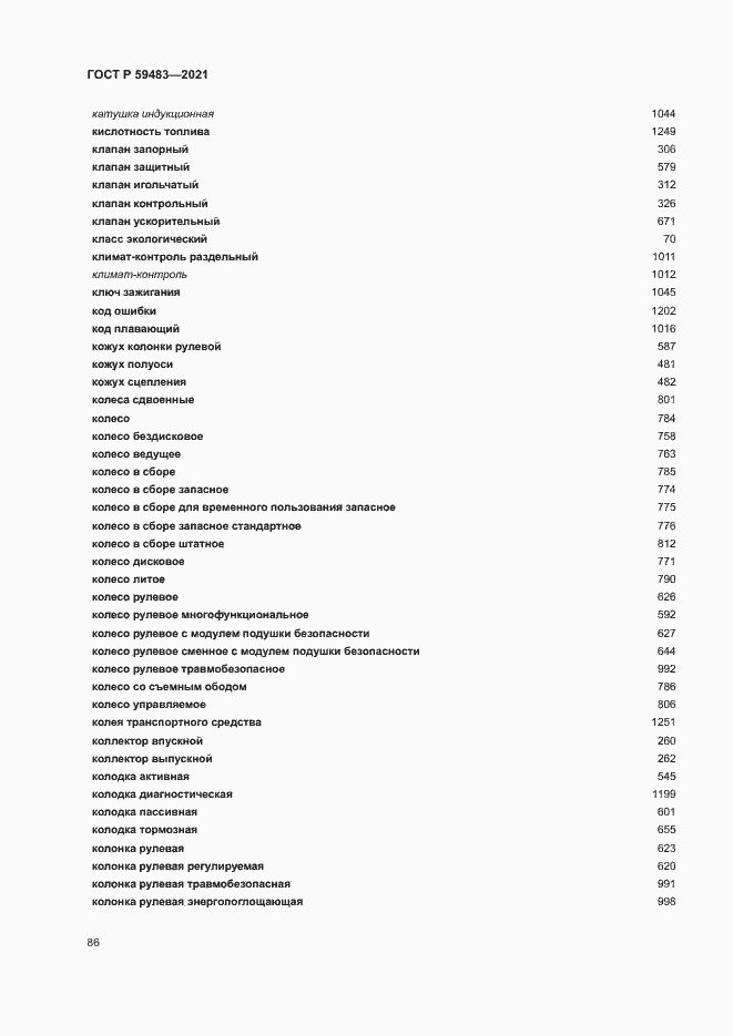 Страница 91 ГОСТ Р 59483-2021