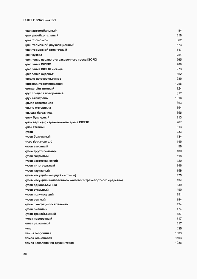 Страница 93 ГОСТ Р 59483-2021
