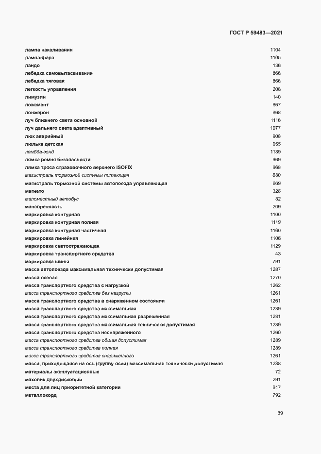 Страница 94 ГОСТ Р 59483-2021