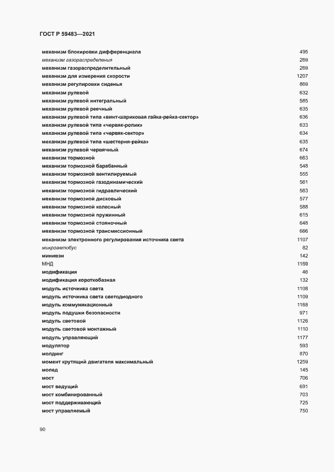 Страница 95 ГОСТ Р 59483-2021