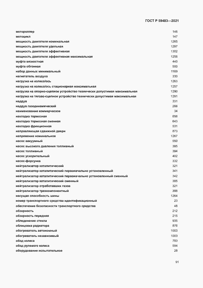 Страница 96 ГОСТ Р 59483-2021