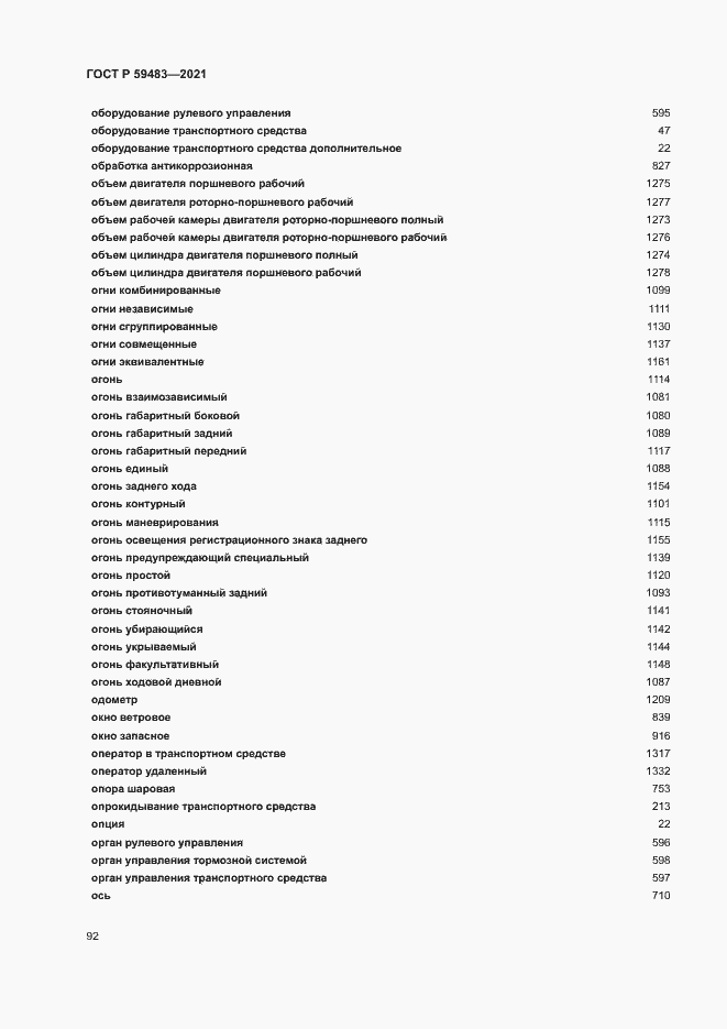 Страница 97 ГОСТ Р 59483-2021