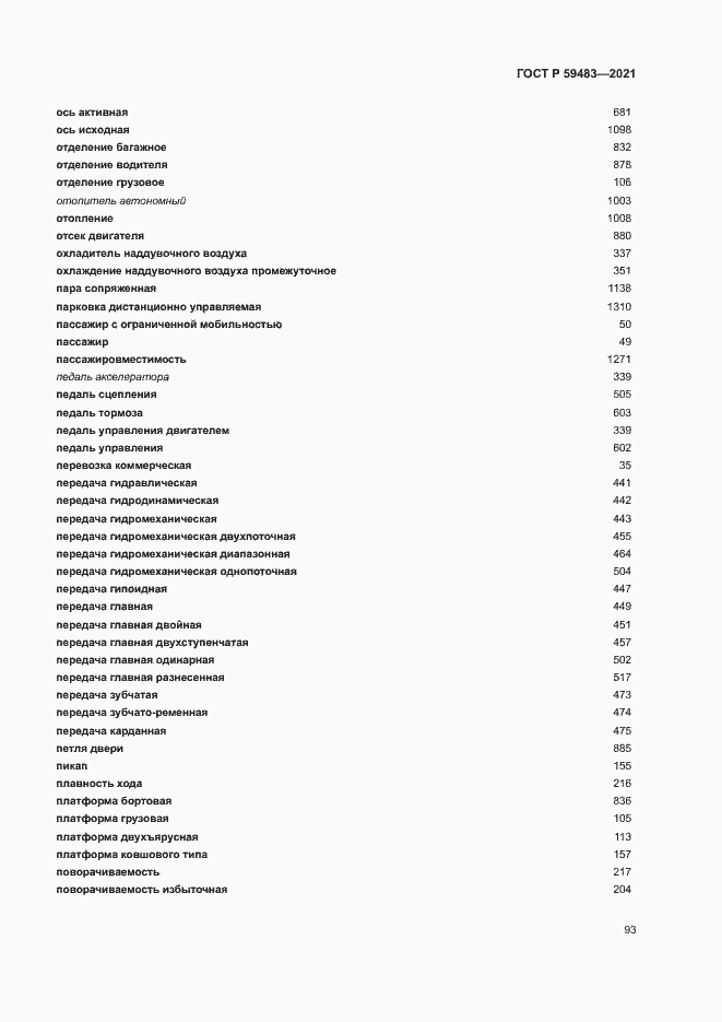 Страница 98 ГОСТ Р 59483-2021