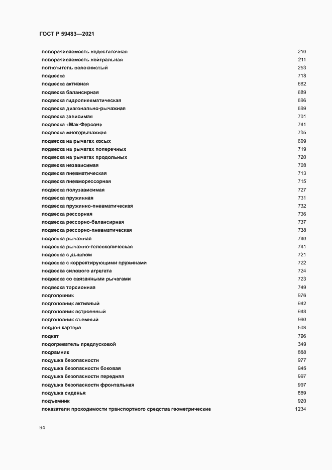 Страница 99 ГОСТ Р 59483-2021