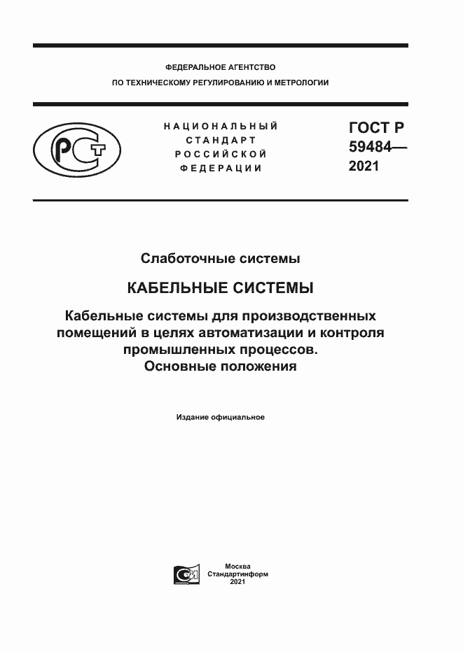 Страница 1 ГОСТ Р 59484-2021