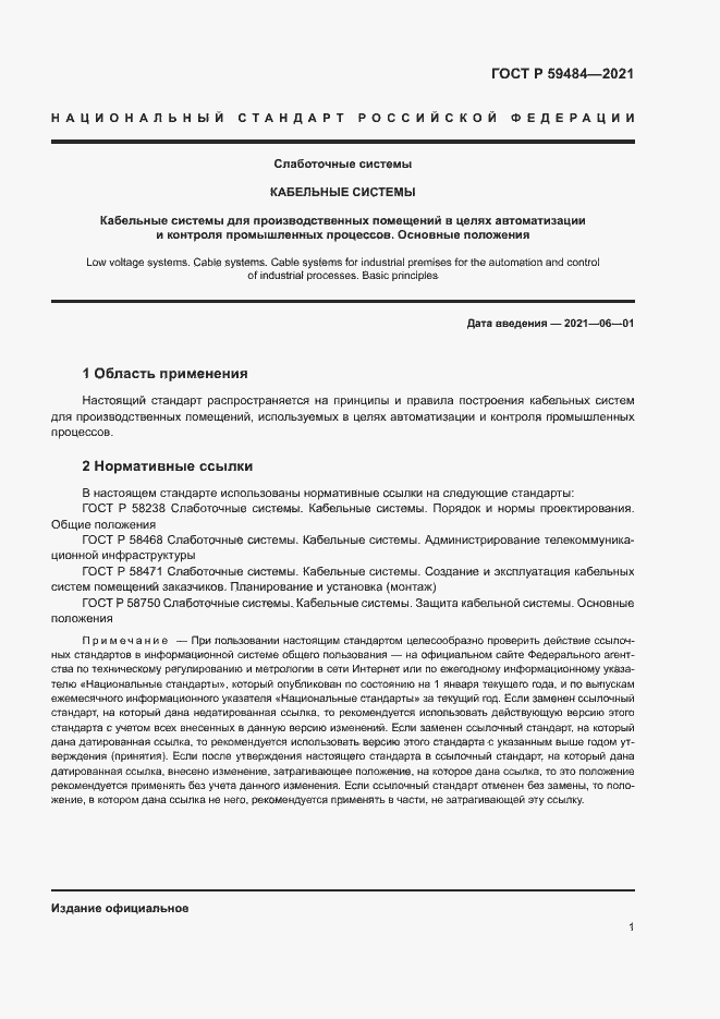 Страница 3 ГОСТ Р 59484-2021