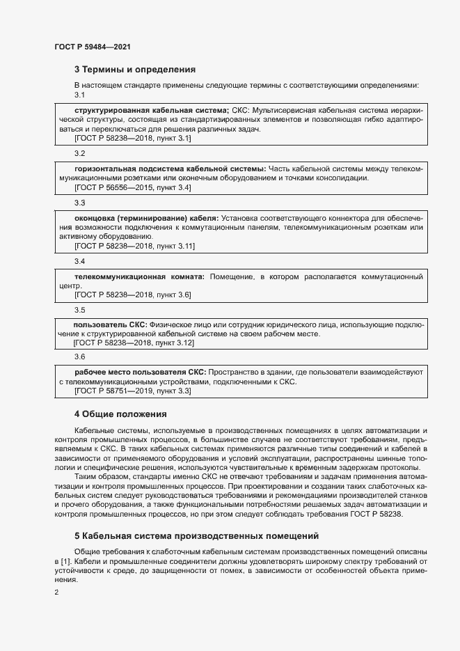Страница 4 ГОСТ Р 59484-2021