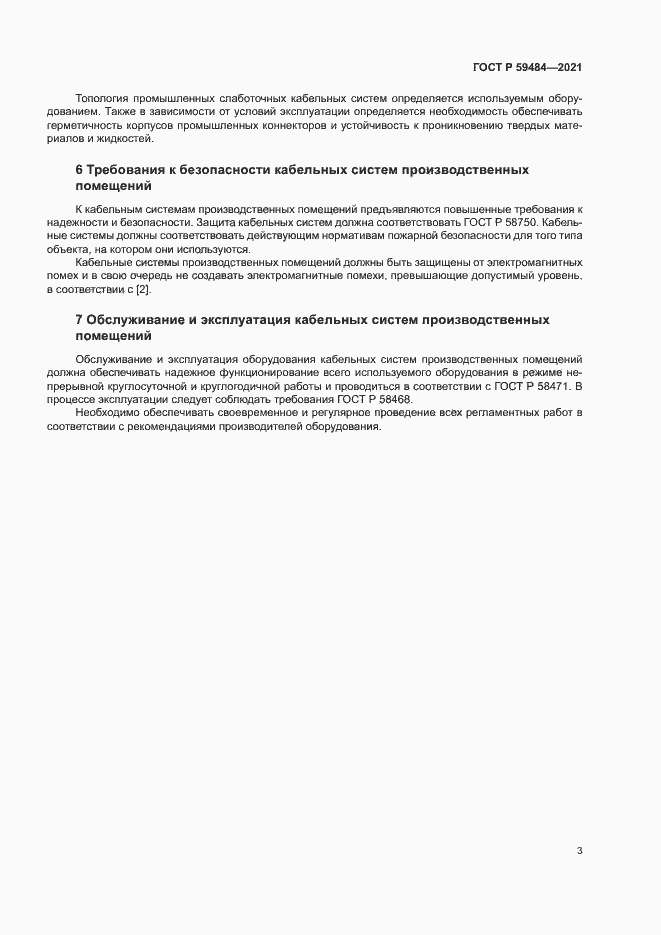 Страница 5 ГОСТ Р 59484-2021