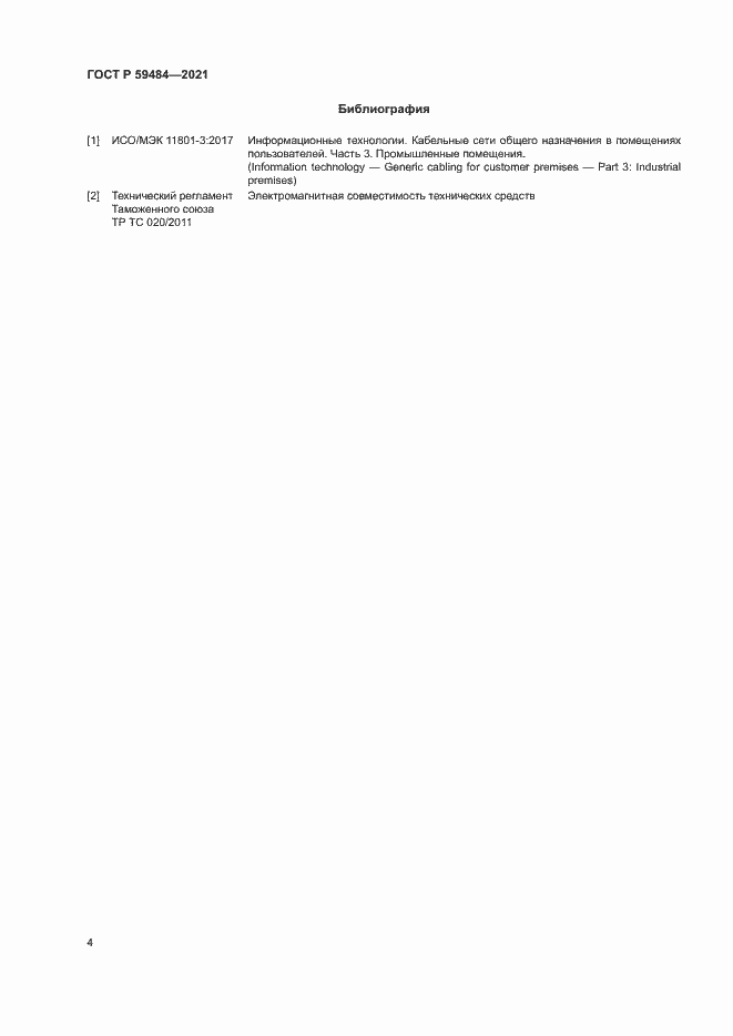 Страница 6 ГОСТ Р 59484-2021