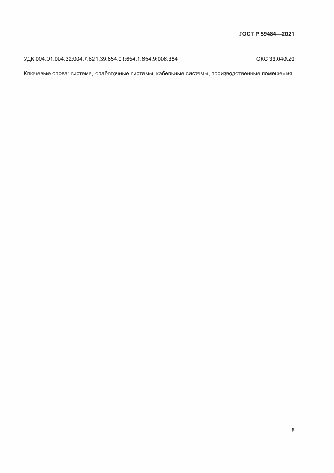 Страница 7 ГОСТ Р 59484-2021