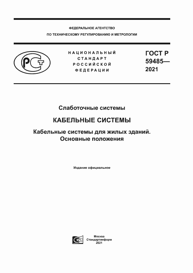 Страница 1 ГОСТ Р 59485-2021