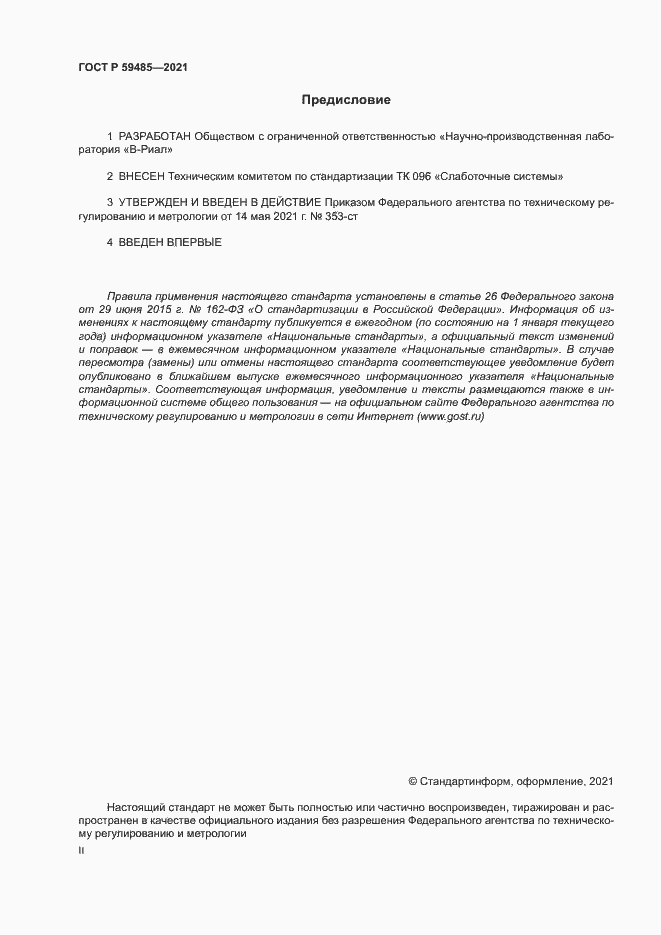 Страница 2 ГОСТ Р 59485-2021