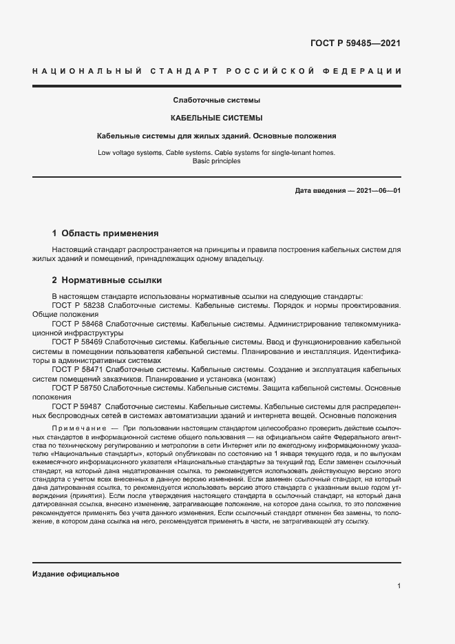 Страница 3 ГОСТ Р 59485-2021