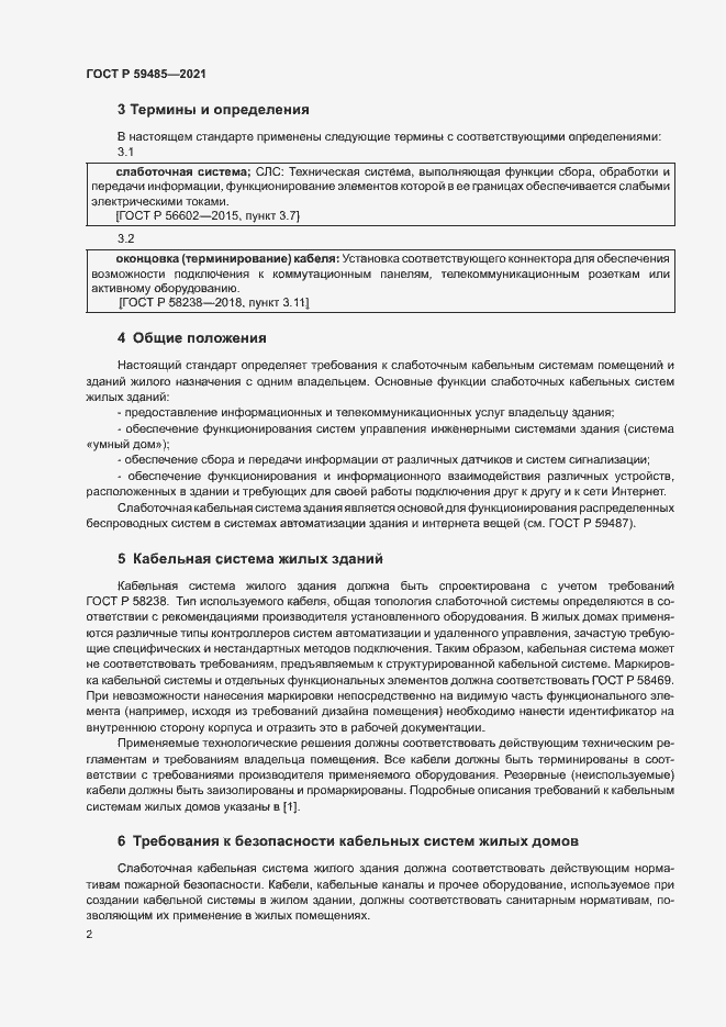 Страница 4 ГОСТ Р 59485-2021
