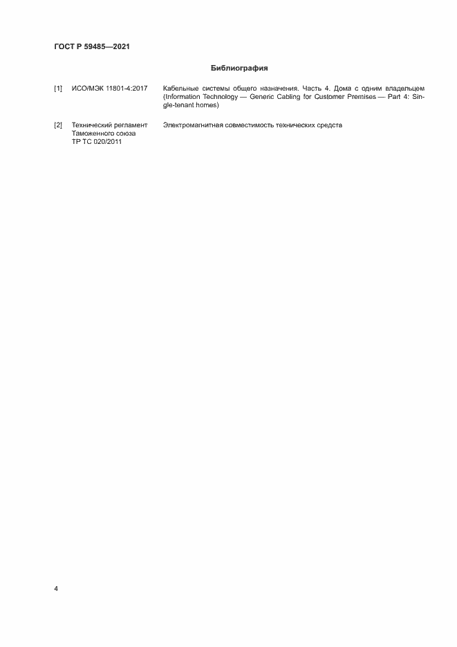 Страница 6 ГОСТ Р 59485-2021