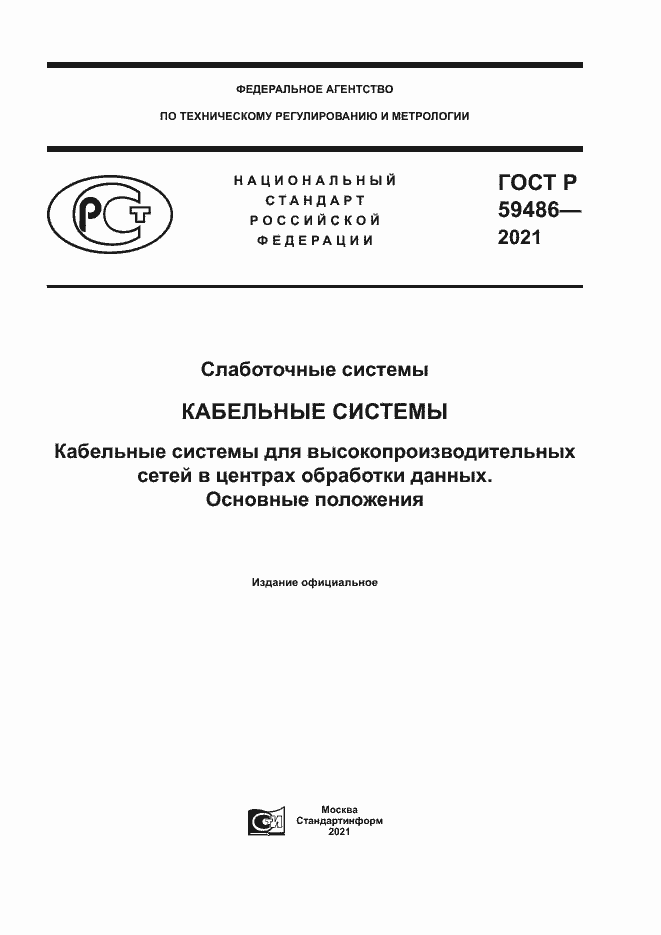 Страница 1 ГОСТ Р 59486-2021