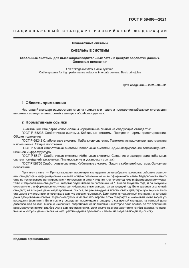 Страница 3 ГОСТ Р 59486-2021