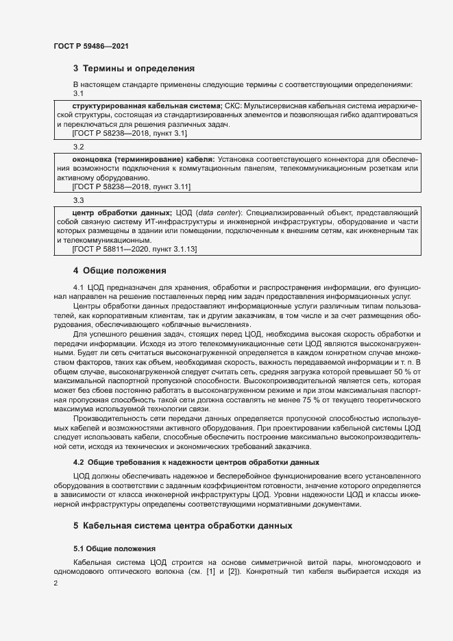 Страница 4 ГОСТ Р 59486-2021