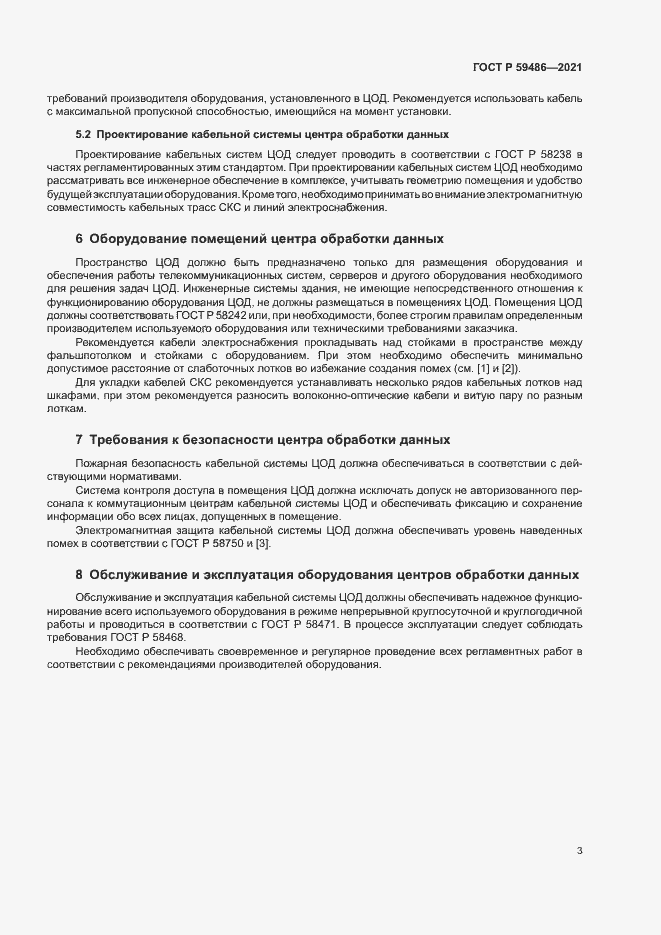 Страница 5 ГОСТ Р 59486-2021