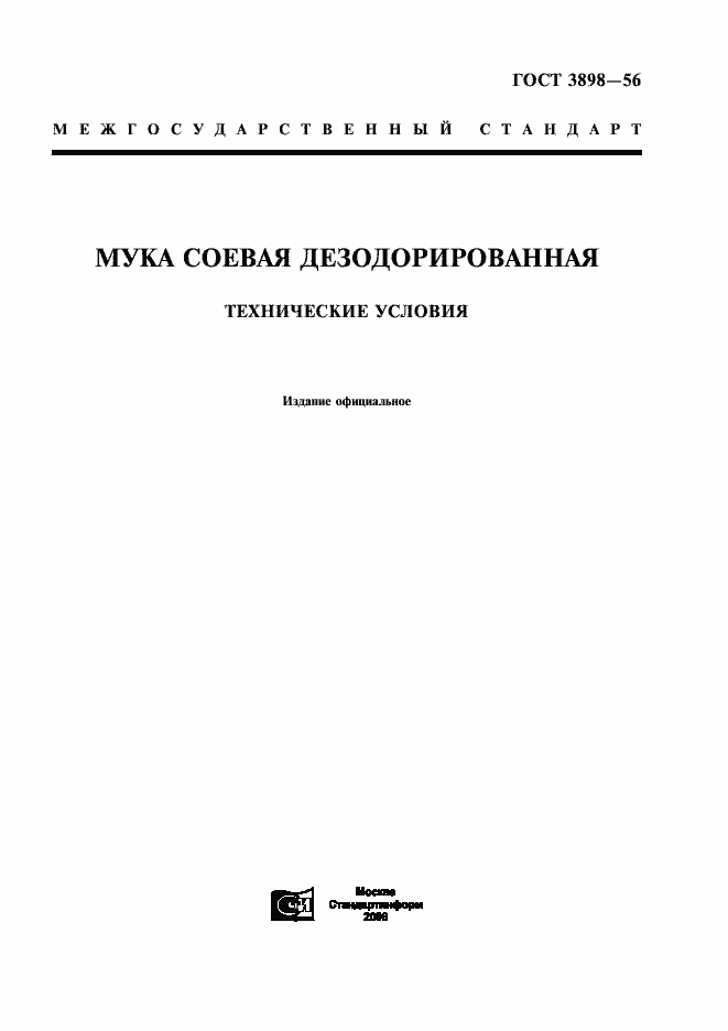 Страница 1 ГОСТ 3898-56