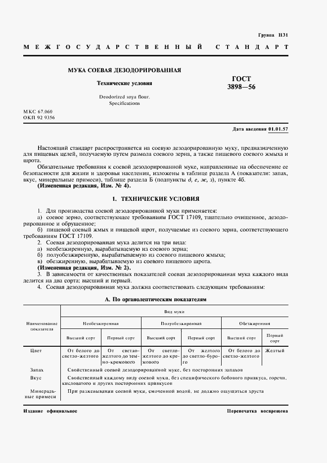 Страница 2 ГОСТ 3898-56