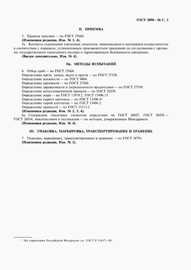 Страница 4 ГОСТ 3898-56