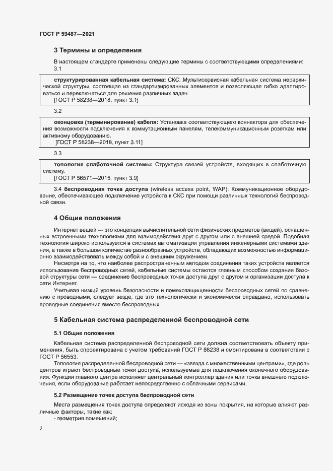 Страница 4 ГОСТ Р 59487-2021