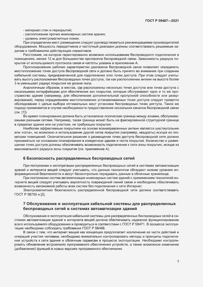 Страница 5 ГОСТ Р 59487-2021