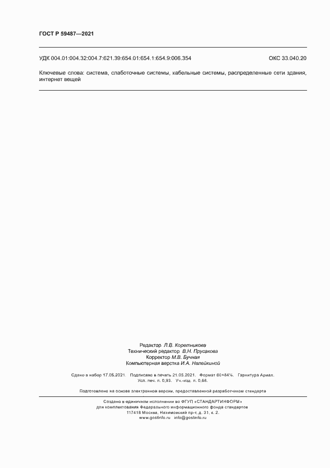 Страница 8 ГОСТ Р 59487-2021