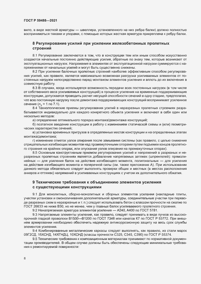 Страница 11 ГОСТ Р 59488-2021