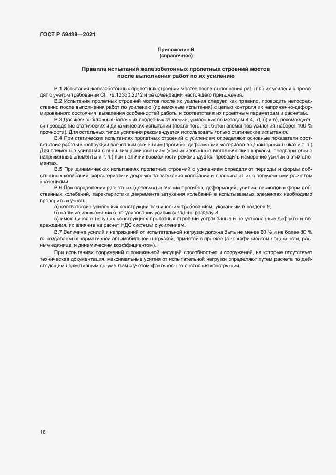 Страница 21 ГОСТ Р 59488-2021