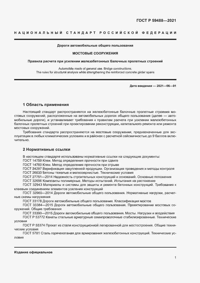 Страница 4 ГОСТ Р 59488-2021