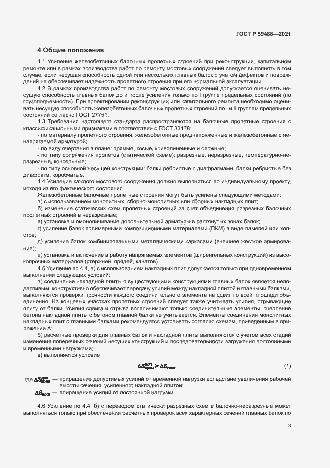 Страница 6 ГОСТ Р 59488-2021