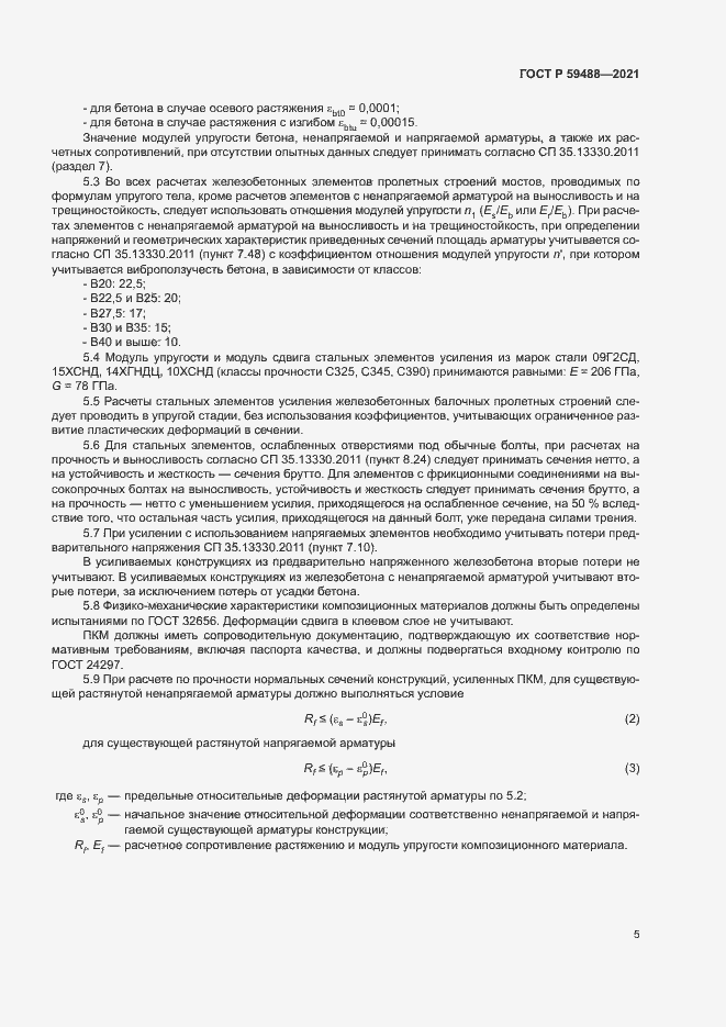 Страница 8 ГОСТ Р 59488-2021