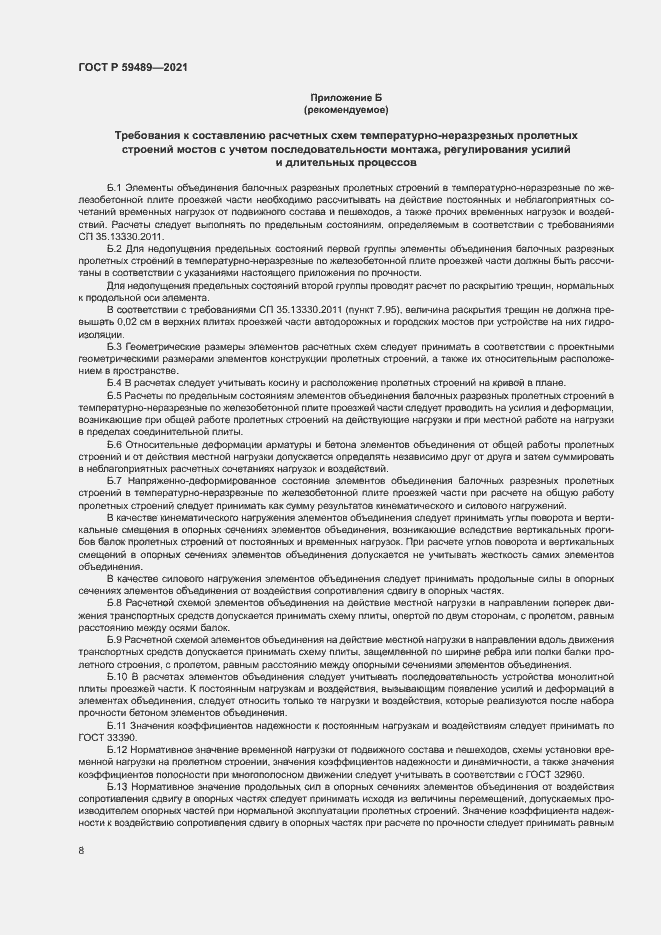 Страница 11 ГОСТ Р 59489-2021