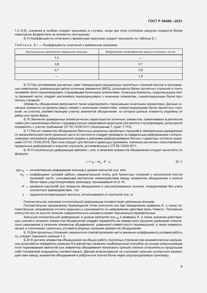 Страница 12 ГОСТ Р 59489-2021