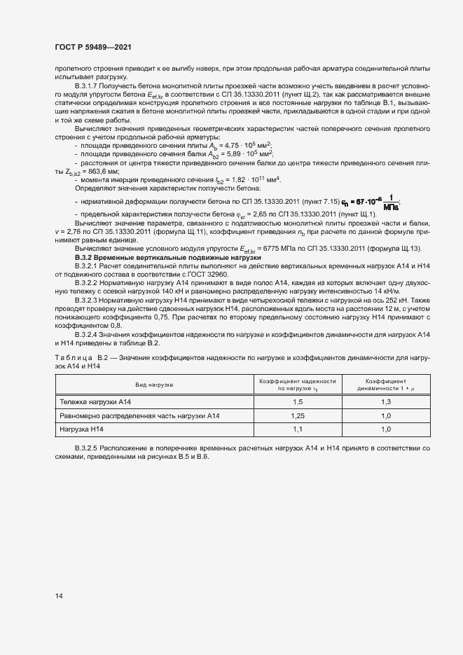 Страница 17 ГОСТ Р 59489-2021