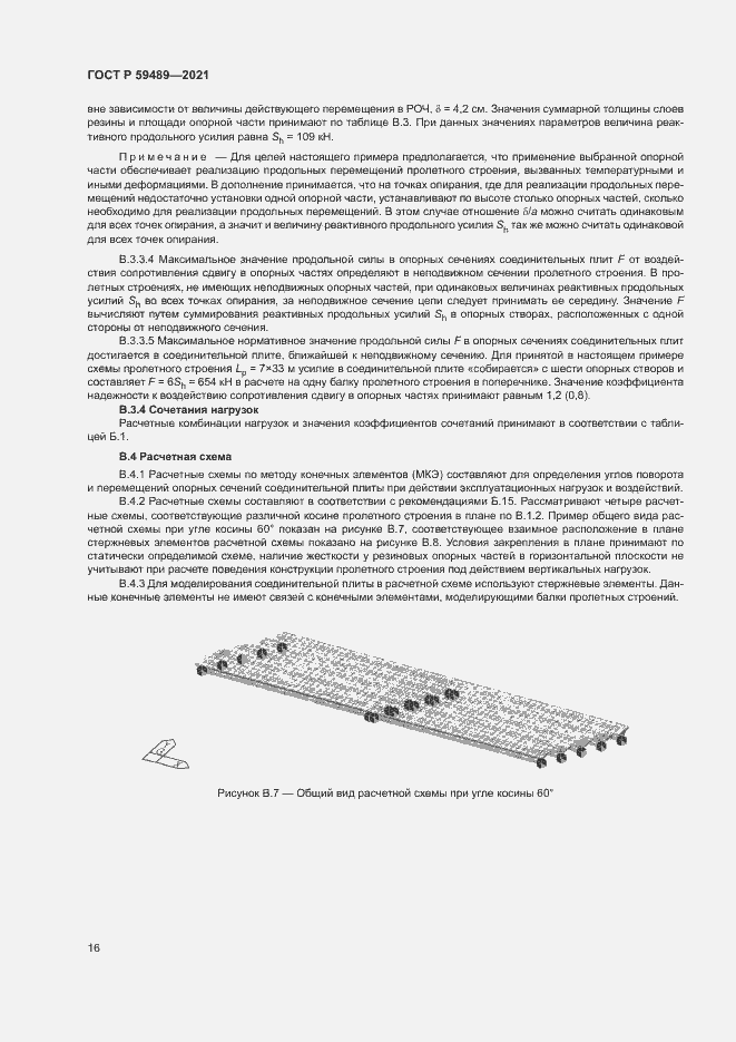 Страница 19 ГОСТ Р 59489-2021