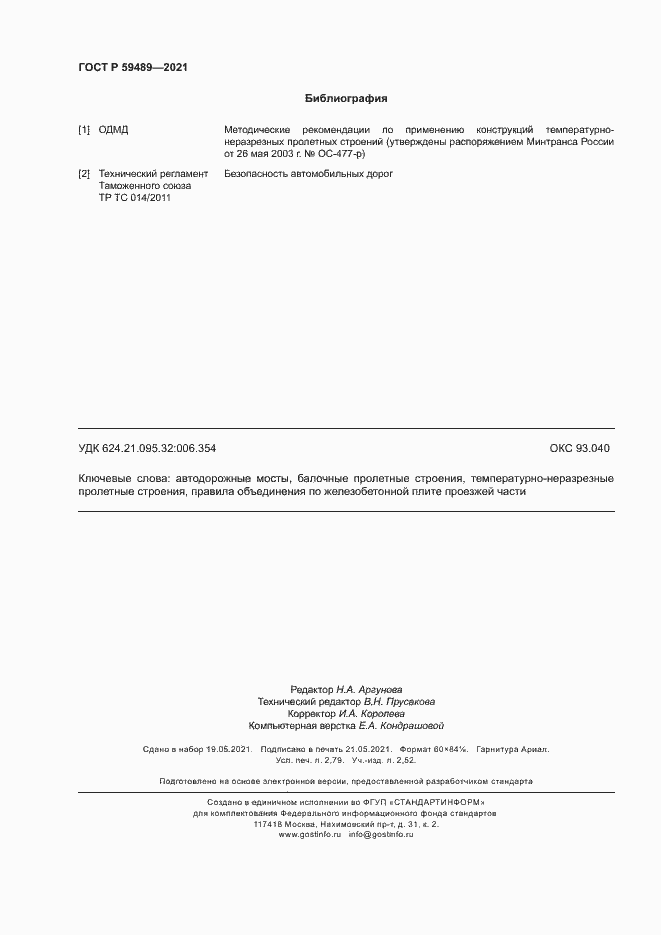 Страница 23 ГОСТ Р 59489-2021