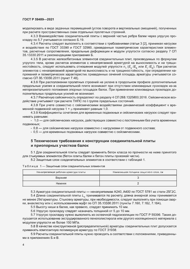 Страница 7 ГОСТ Р 59489-2021