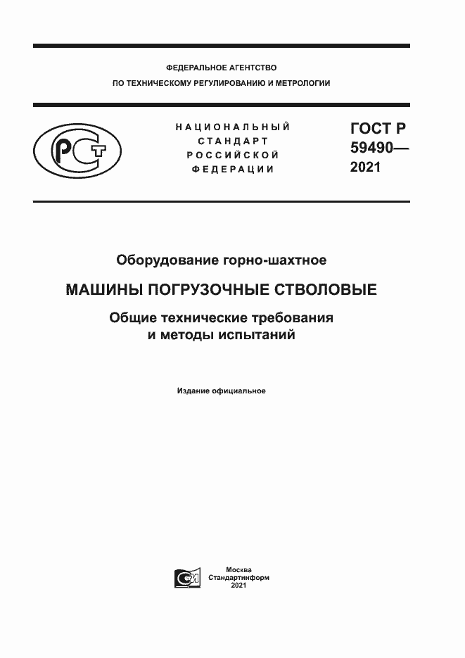 Страница 1 ГОСТ Р 59490-2021